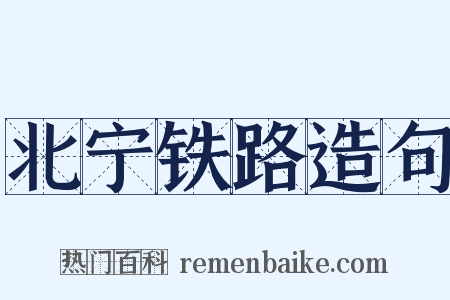 北宁铁路造句是什么意思的图片